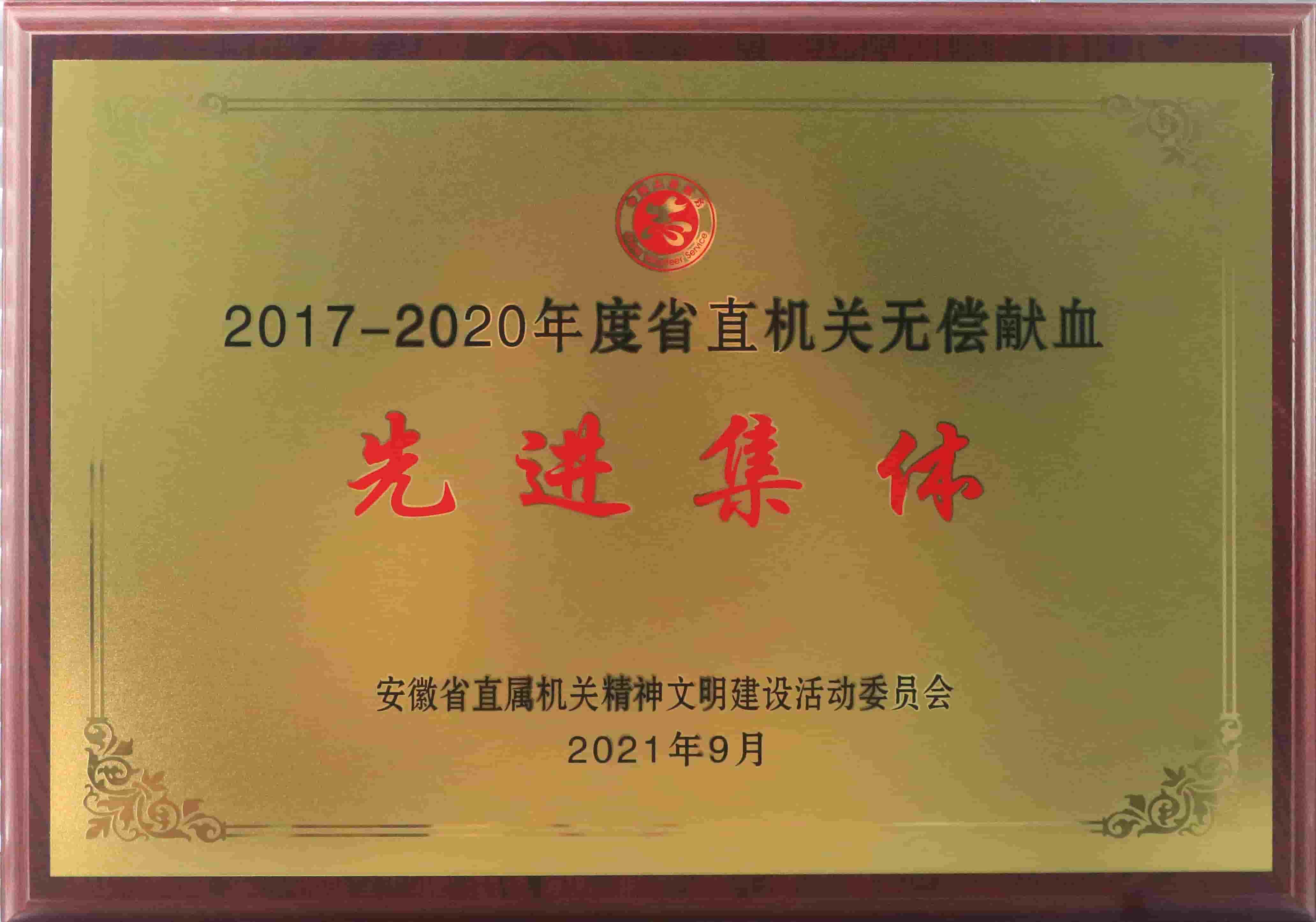 freecompress-2021年9月，東華科技獲得安徽省直機(jī)關(guān)無償獻(xiàn)血先進(jìn)集體等榮譽(yù)